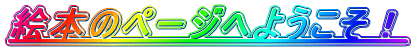 絵本のページへようこそ！
