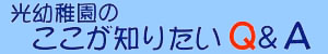 ここが知りたいQ&Aのロゴ