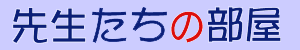 先生たちの部屋ロゴ