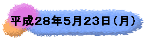 平成２８年５月２３日（月）