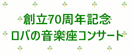 70周年記念