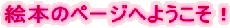 絵本のページへようこそ！