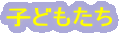 子どもたち

