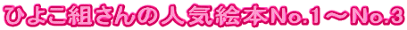 ひよこ組さんの人気絵本No.1～No.3