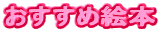 おすすめ絵本
